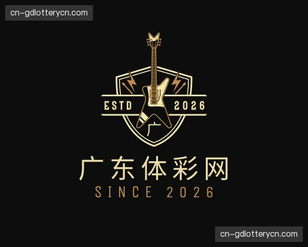 关于广东体彩