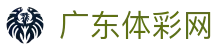 广东体彩网-中国福利彩票发行中心官方网站-广东体育彩票官网